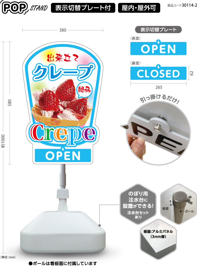 (スタンド看板)プレート付 クレープ2 open closed
