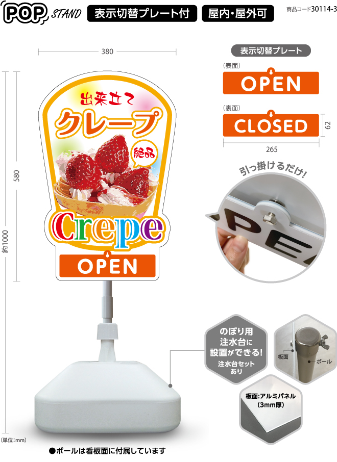 (スタンド看板)プレート付 クレープ3 open closed