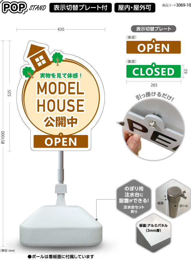 (スタンド看板)プレート付　model house 公開中 6 open  closed