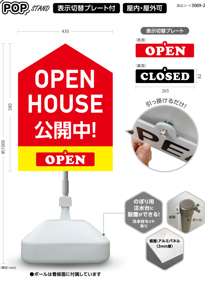 (スタンド看板)プレート付　open house 公開中 2 open closed