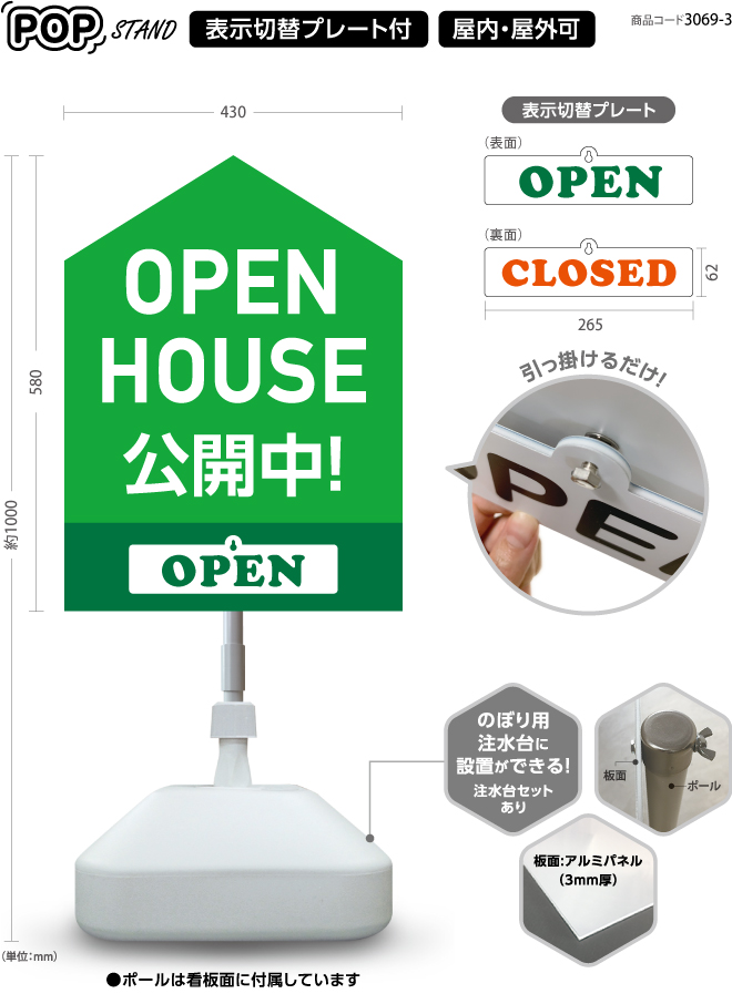 (スタンド看板)プレート付　open house 公開中 3 open closed