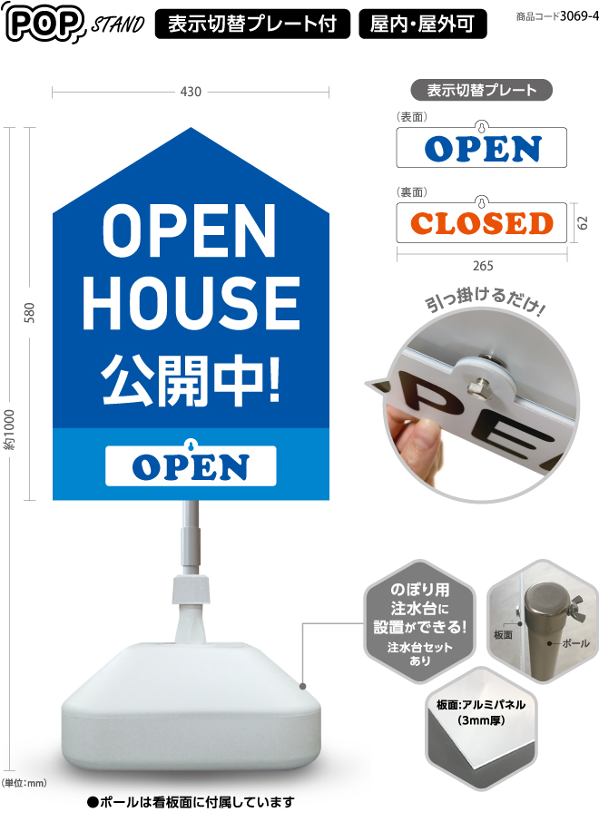 (スタンド看板)プレート付　open house 公開中 4 open closed