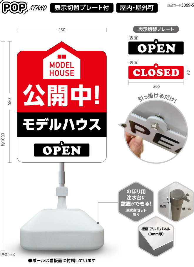 (スタンド看板)プレート付　model house 公開中 1 open  closed