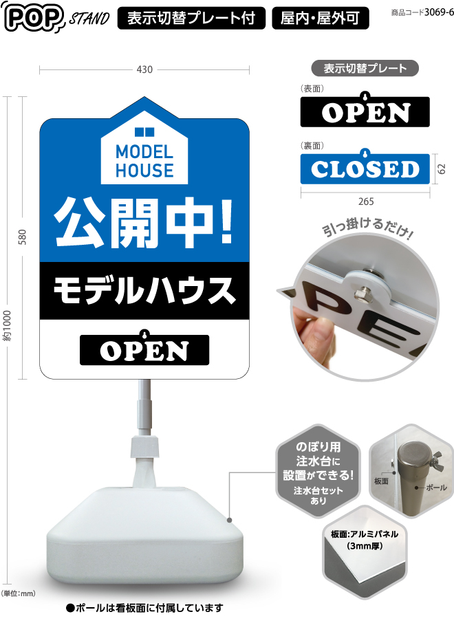 (スタンド看板)プレート付　model house 公開中 2 open closed