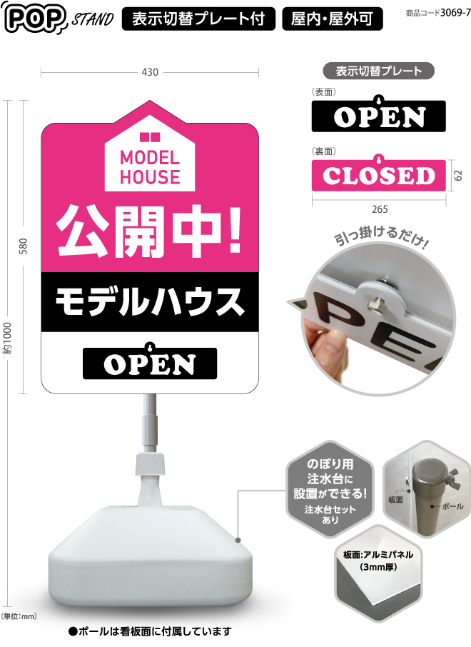 (スタンド看板)プレート付　model house 公開中 3 open closed