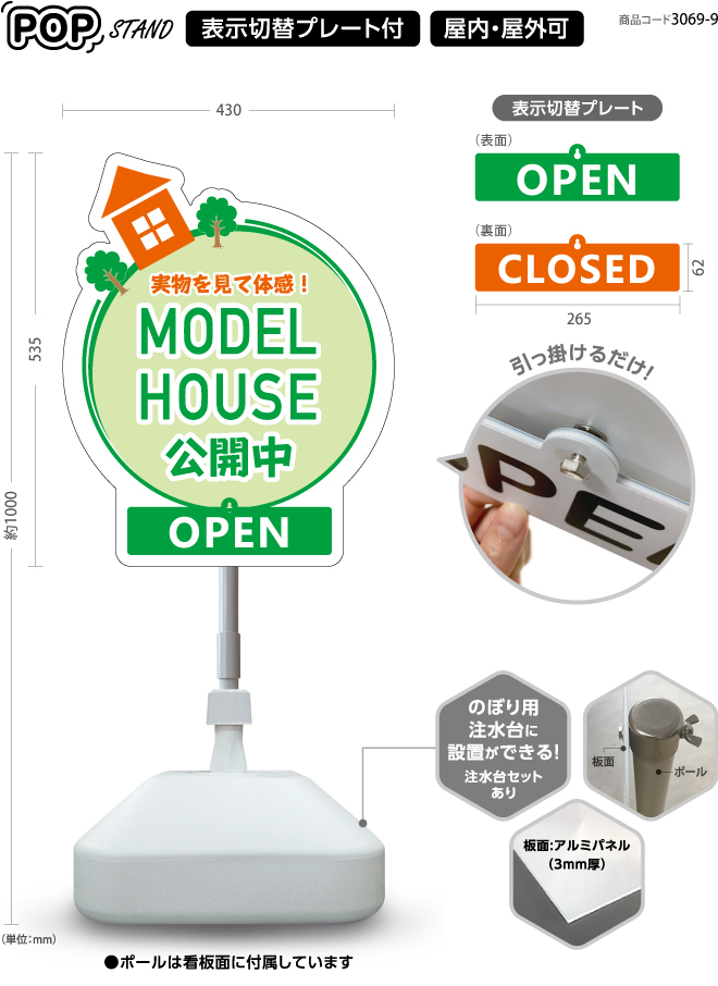 (スタンド看板)プレート付　model house 公開中 5 open  closed