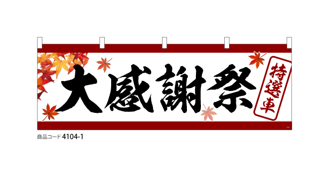 特選車　大感謝祭　(横断幕)