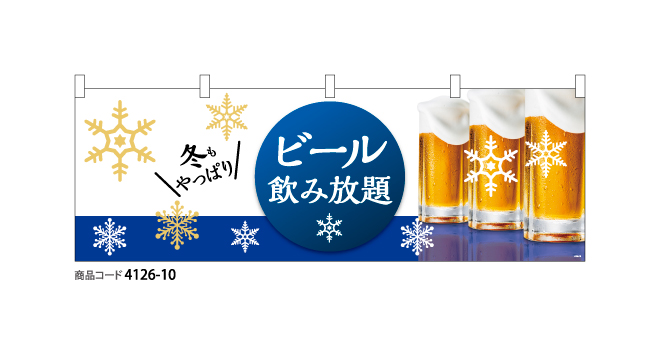冬もビール飲み放題 (横断幕)