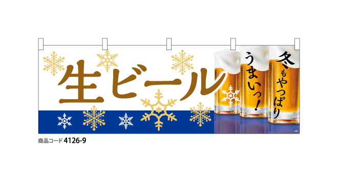 冬も生ビール (横断幕)