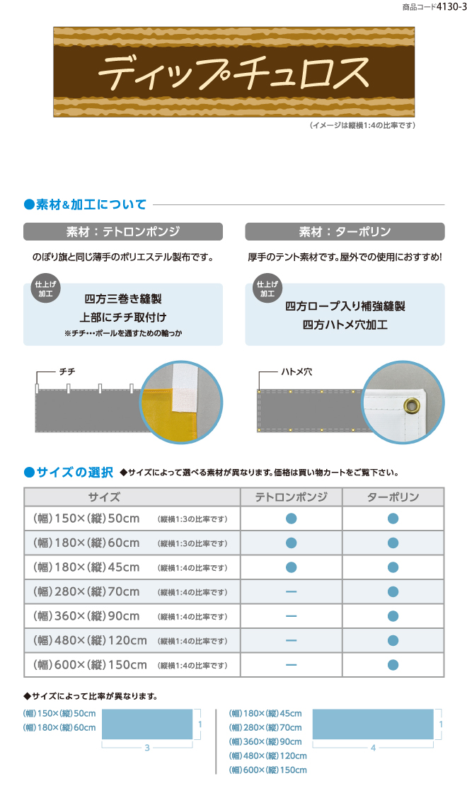 (横断幕)ディップチュロス