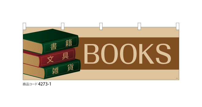 (横断幕)BOOKS 書籍・文具・雑貨