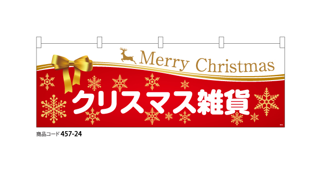 (横断幕) クリスマス雑貨