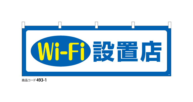 (横断幕) Wi-Fi　1