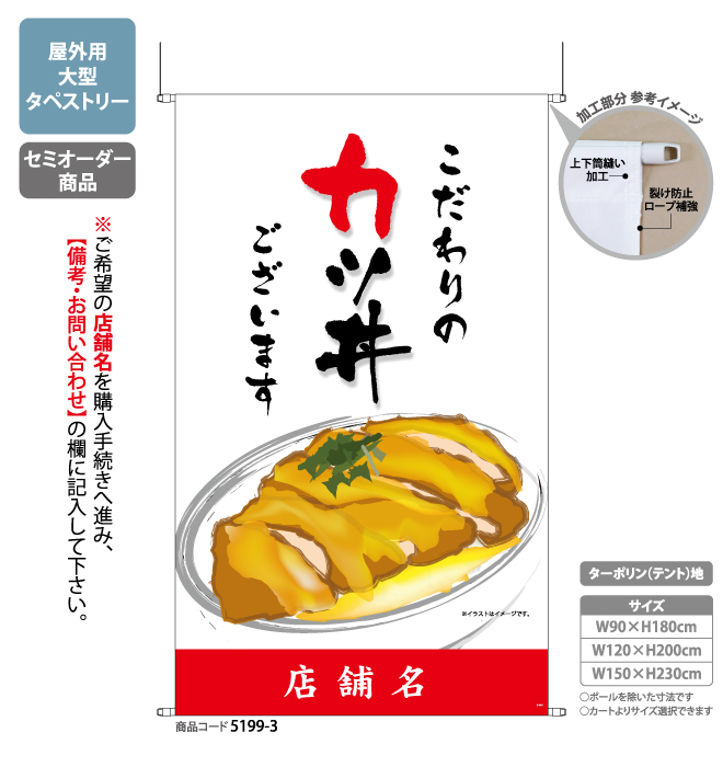 カツ丼(白) (タペストリー)