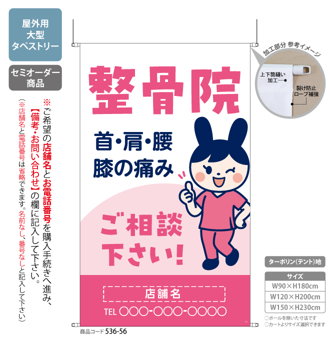 (タペストリー)整骨院 キャラ PK[SO]