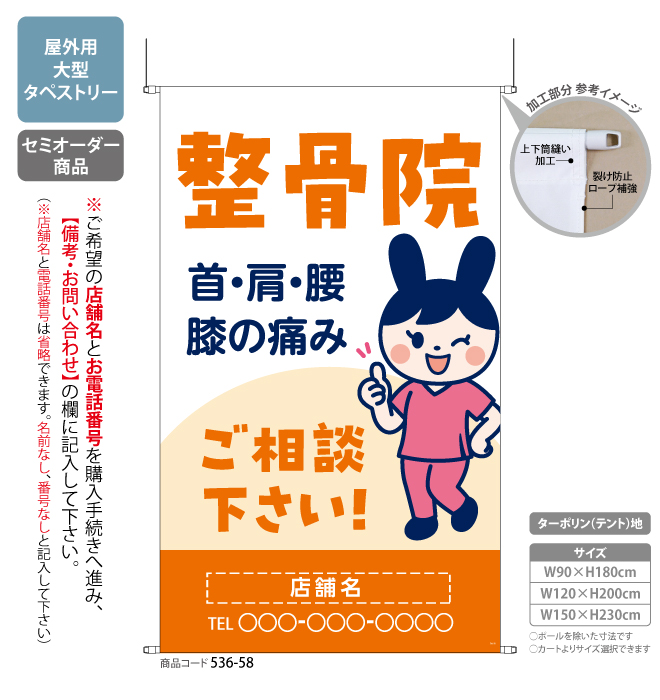 (タペストリー)整骨院 キャラ OR[SO]