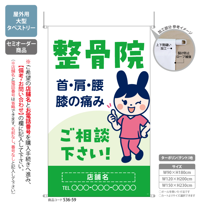 (タペストリー)整骨院 キャラ GR[SO]