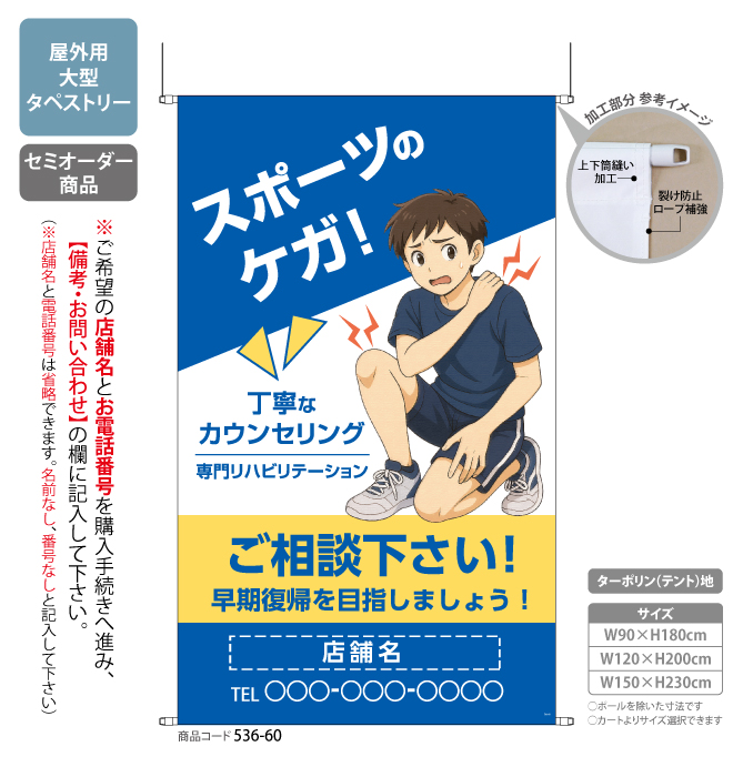 (タペストリー)スポーツのケガ ご相談下さい BL[SO]