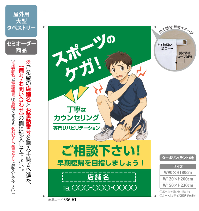(タペストリー)スポーツのケガ ご相談下さい GR[SO]