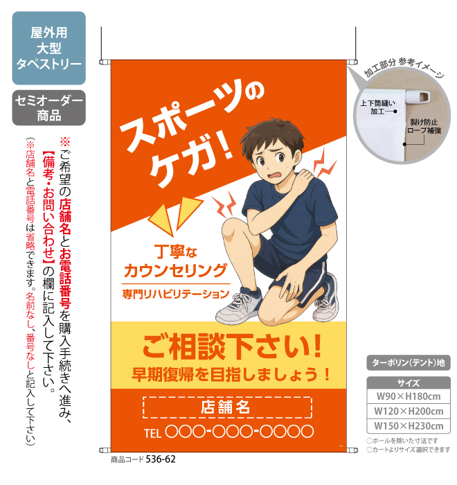(タペストリー)スポーツのケガ ご相談下さい OR[SO]