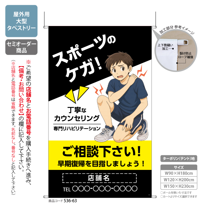 (タペストリー)スポーツのケガ ご相談下さい BK[SO]