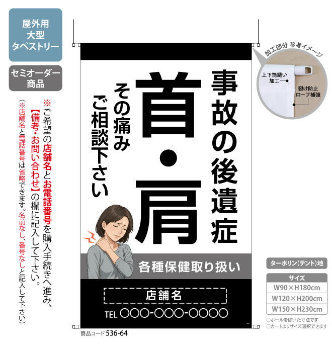(タペストリー)事故の後遺症 首・肩 BK[SO]