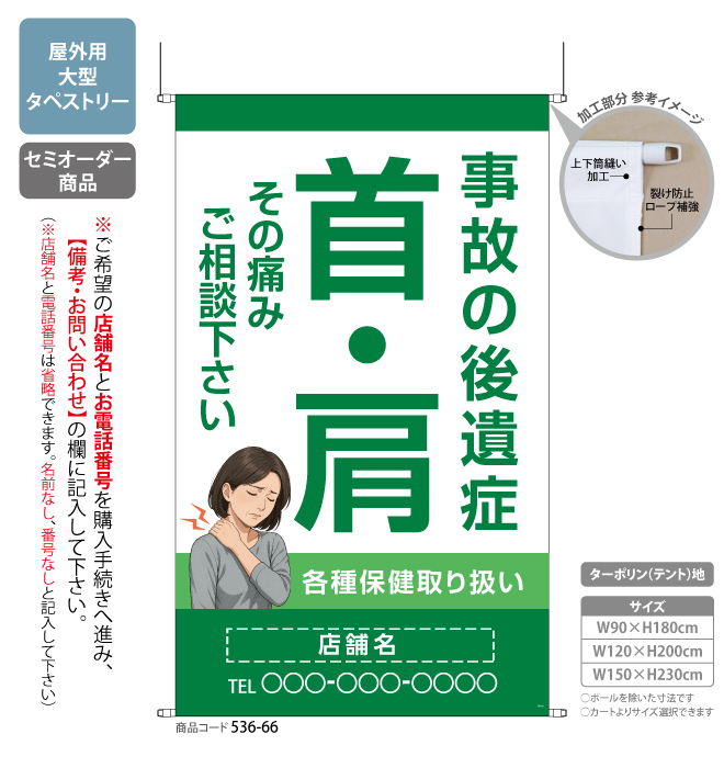(タペストリー)事故の後遺症 首・肩 GR[SO]