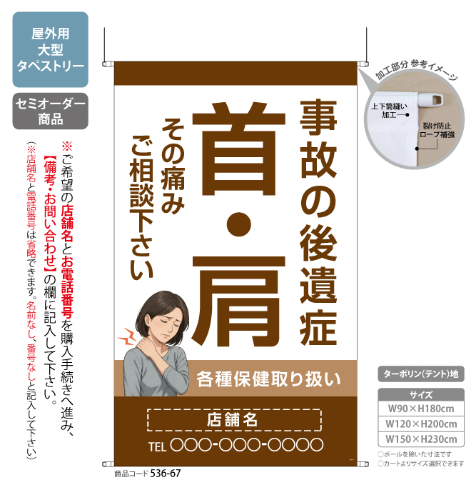 (タペストリー)事故の後遺症 首・肩 BR[SO]