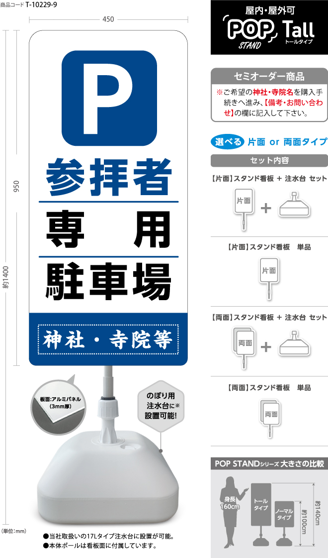 (スタンド看板)〈Tall〉参拝者専用駐車場3[SO]